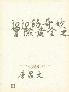 jojo的奇妙冒险黄金之风免费观看完整