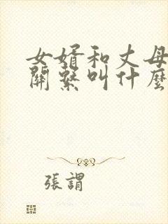 女婿和丈母娘的关系叫什么