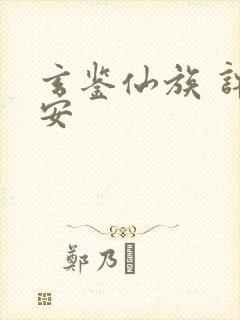 玄鉴仙族 许七安