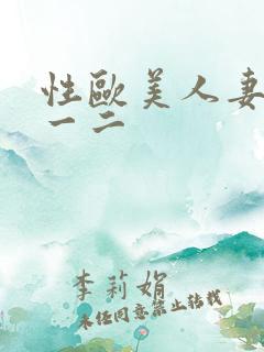 性欧美人妻在线一二