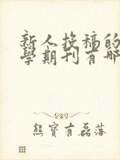 新人投稿的纯文学期刊有哪些