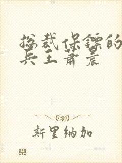 总裁保镖的贴身兵王萧晨