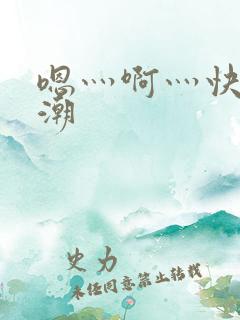 嗯灬啊灬快灬高潮