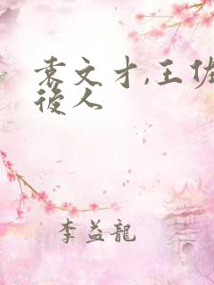 袁文才,王佐的后人