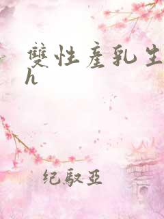 双性产乳生子高h