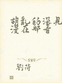 胡乱的深见君动漫在哪看