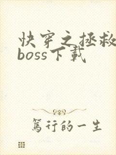 快穿之拯救黑化boss下载