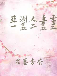 亚洲人妻电影网一区二区三区