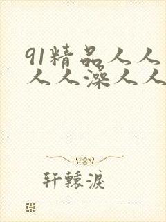 91精品人人妻人人澡人人爽人人精东影业