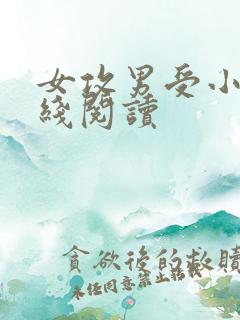 女攻男受小说在线阅读