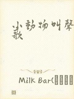 小动物叫声 儿歌