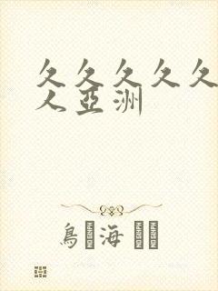 久久久久久久成人亚洲
