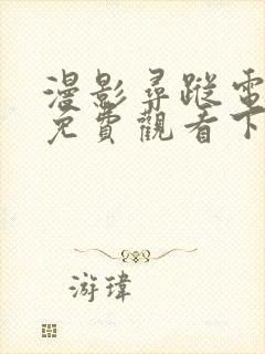 漫影寻踪电视剧免费观看下载