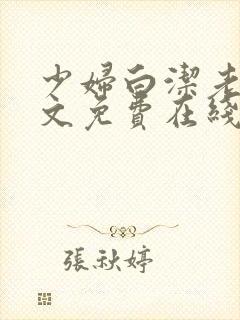 少妇白洁老七全文免费在线阅读
