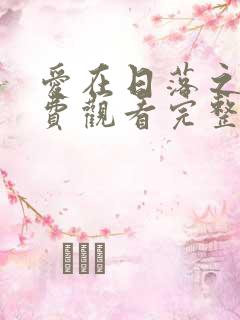 爱在日落之前免费观看完整版高清