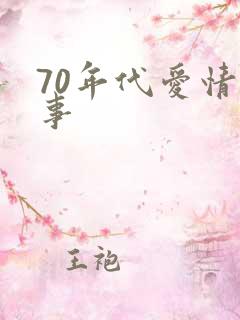 70年代爱情故事