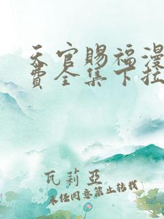天官赐福漫画免费全集下拉式漫画