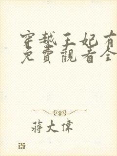 穿越王妃有点野免费观看全集