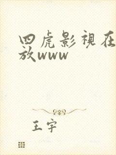 四虎影视在线播放www