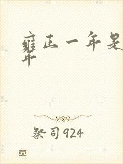 雍正一年是哪一年 雍正一年是哪一年