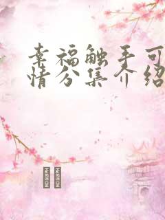 幸福触手可及剧情分集介绍分集