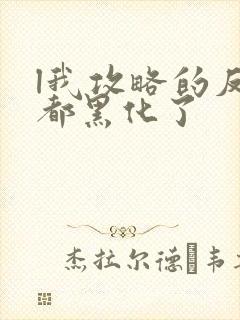 l我攻略的反派都黑化了