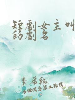 短剧女主叫沈念的剧名