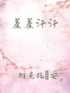 羞羞汗汗