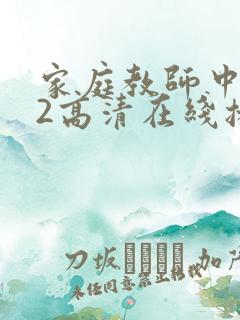 家庭教师中文版2高清在线播放
