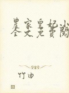 农家皇妃小厨娘全文免费阅读