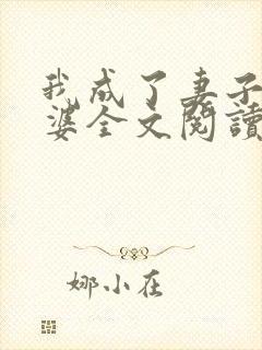 我成了妻子的老婆全文阅读