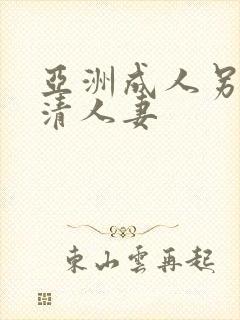 亚洲成人另类高清人妻