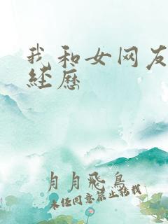 我和女网友的性经历