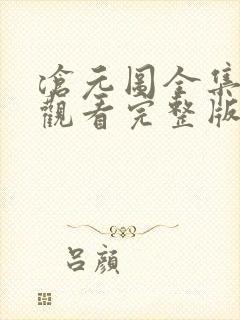 沧元图全集免费观看完整版第34集 沧元图全集免费观看完整版第34集