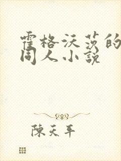 霍格沃茨的百合同人小说