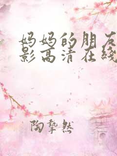 妈妈的朋友4电影高清在线观看
