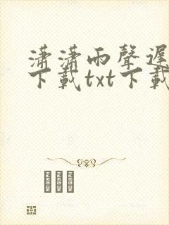 潇潇雨声迟全文下载txt下载