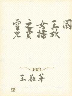 雪之女王国语版免费播放