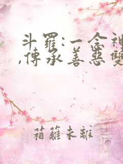 斗罗:一念神魔,传承善恶双神位