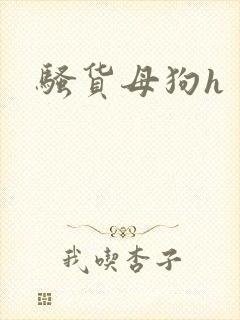 骚货母狗h