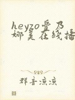 heyzo爱乃娜美在线播放