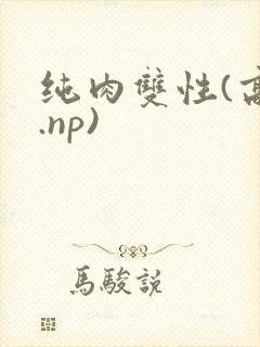 纯肉双性(高h.np)