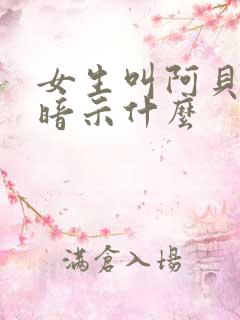 女生叫阿贝贝是暗示什么