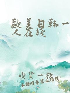 欧美日韩一级成人在线