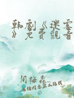 韩剧《迷雾派对》免费观看