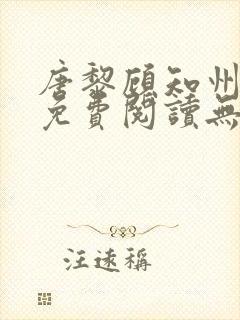 唐黎顾知州小说免费阅读无弹窗
