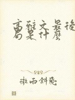 高雅文最后的结局是什么