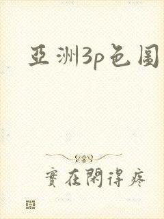 亚洲3p色图