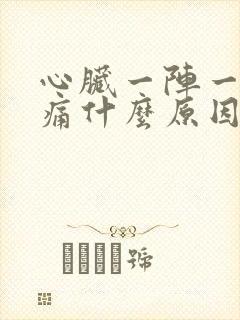 心脏一阵一阵刺痛什么原因