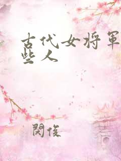 古代女将军有哪些人